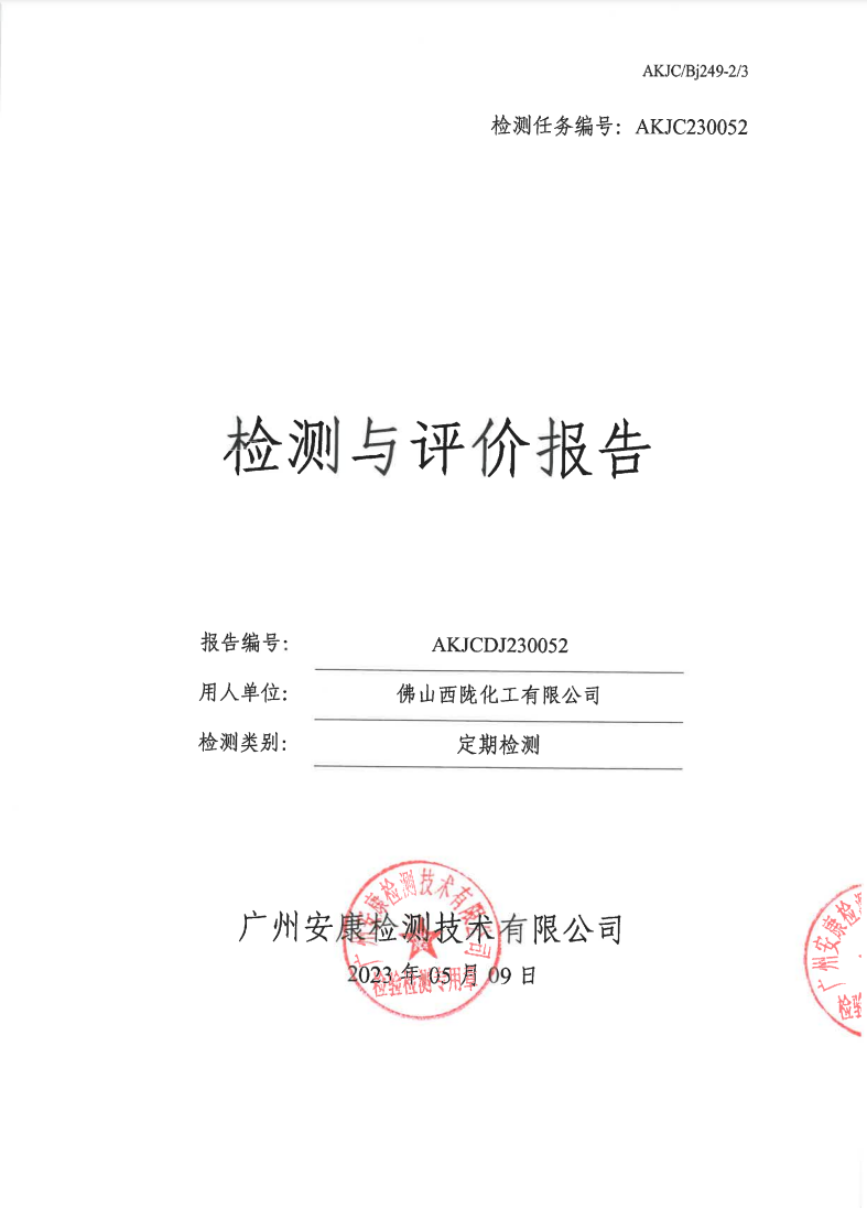佛山西陇化工有限公司公示