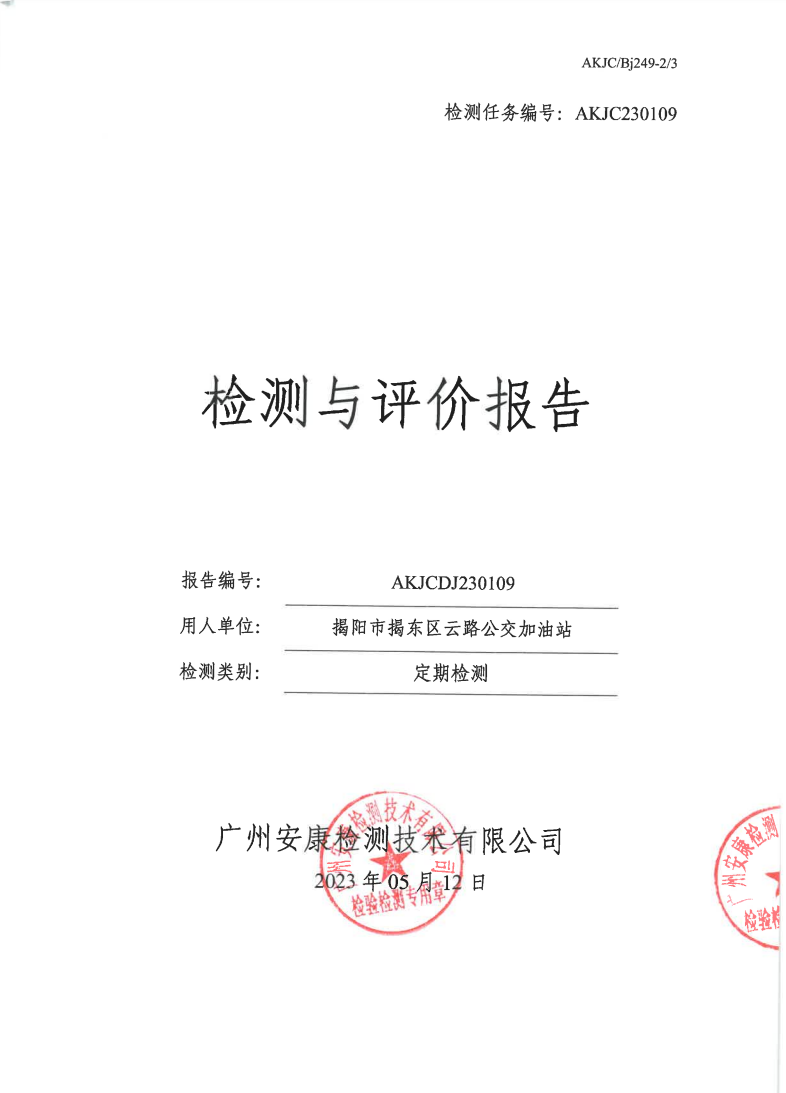 揭阳市揭东区云路公交加油站公示