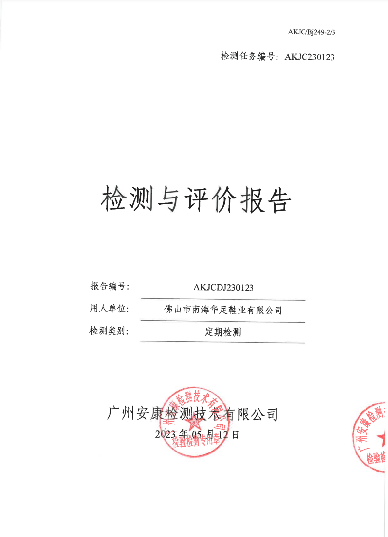 佛山市南海华足鞋业有限公司公示