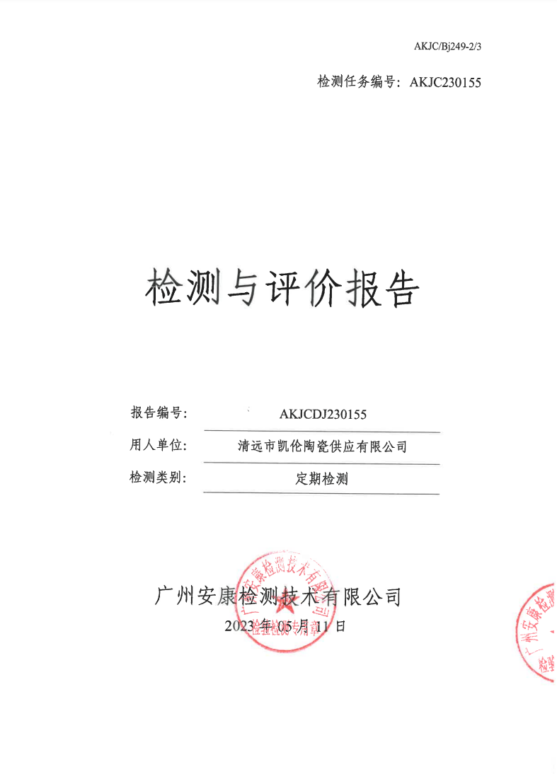 清远市凯伦陶瓷供应有限公司公示