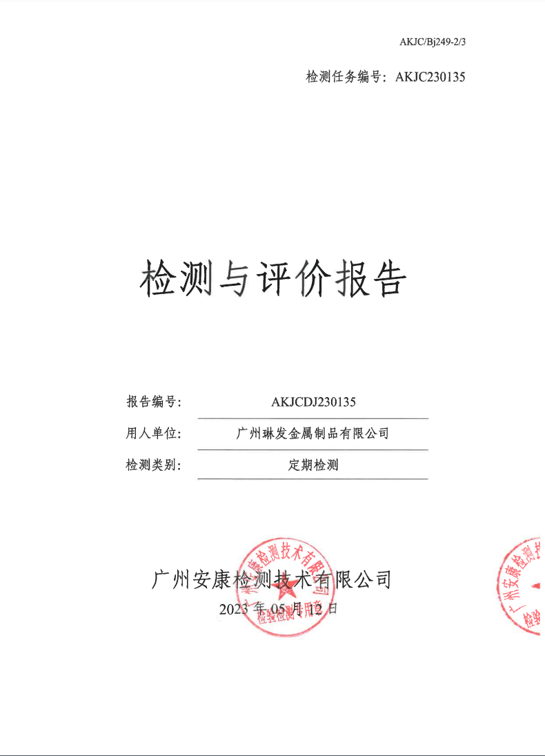 广州琳发金属制品有限公司公示