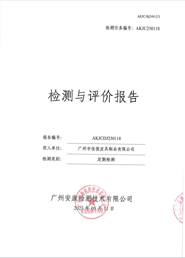广州市佳俊皮具制品有限公司公示