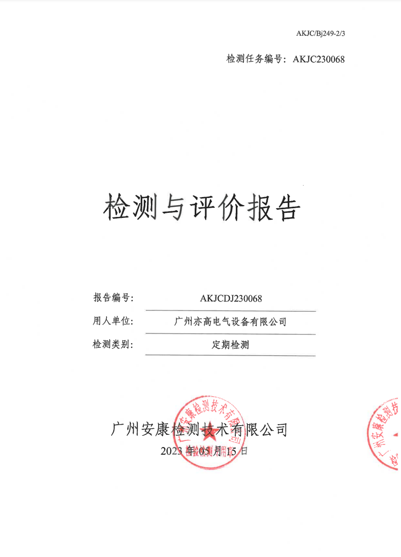 广州亦高电气设备有限公司公示