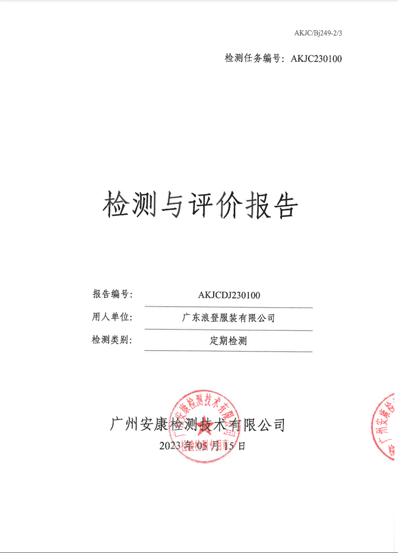 广东浪登服装有限公司公示