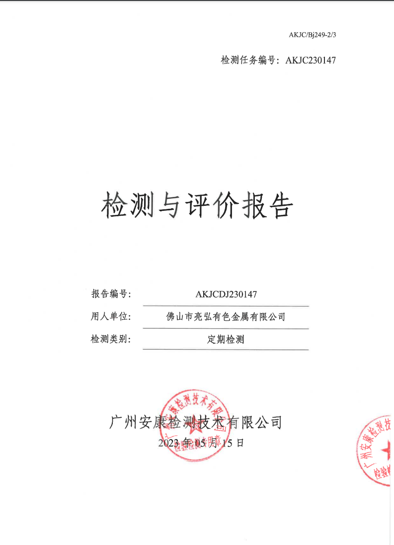佛山市亮弘有色金属有限公司公示