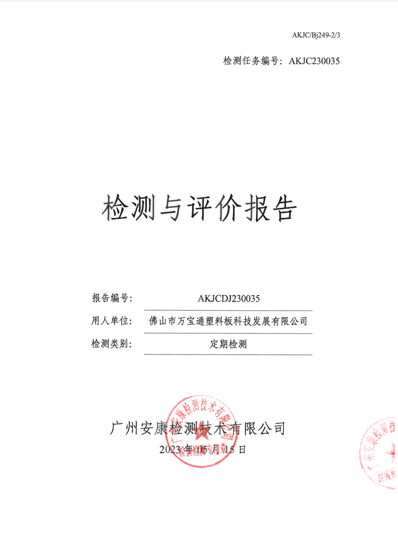 佛山市万宝通塑料板科技发展有限公司公示