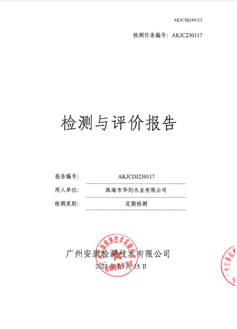 珠海市华衍木业有限公司公示