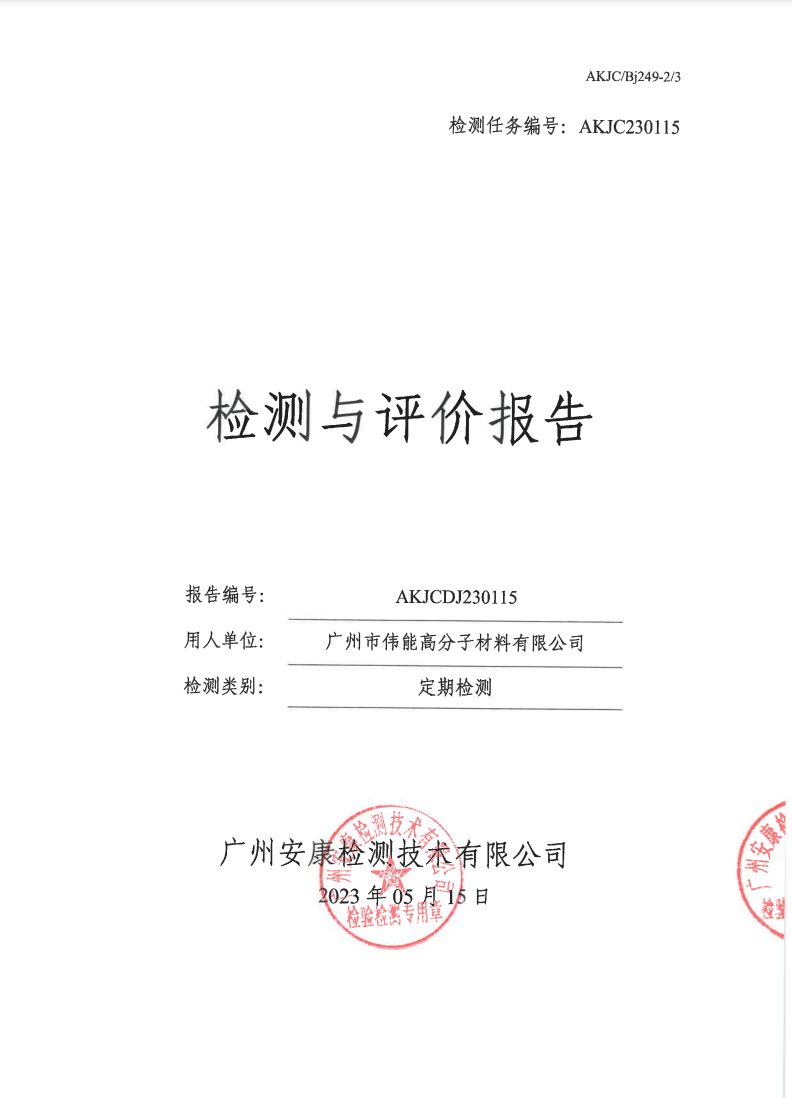 广州市伟能高分子材料有限公司公示