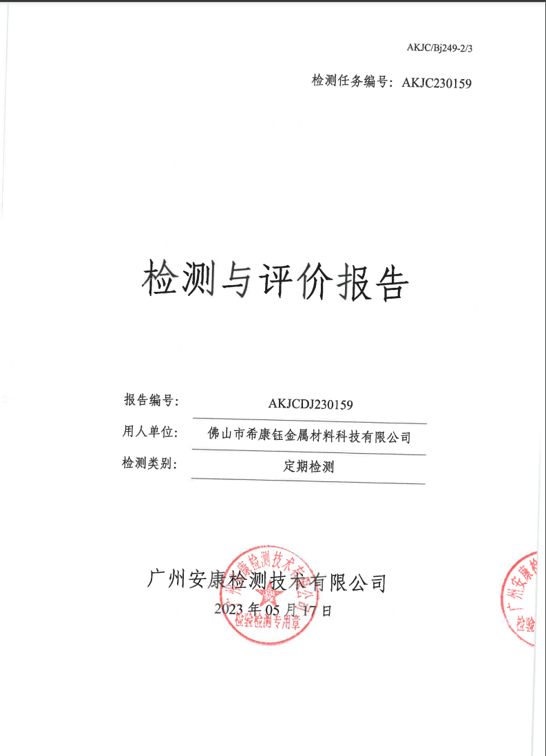 佛山市希康钰金属材料科技有限公司公示