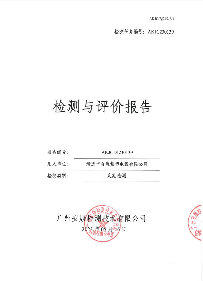 清远市合意氟塑电线有限公司公示