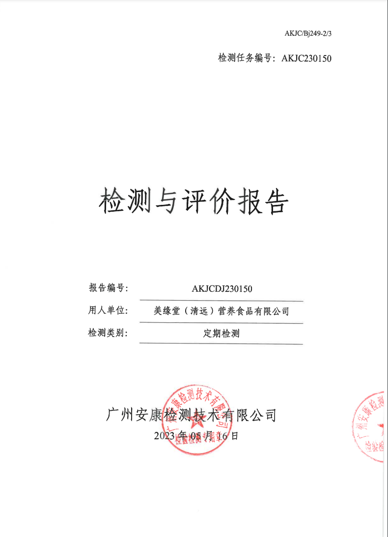 美缘堂（清远）营养食品有限公司公示