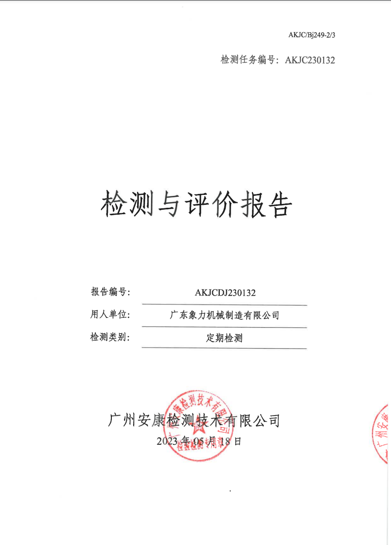 广东象力机械制造有限公司公示
