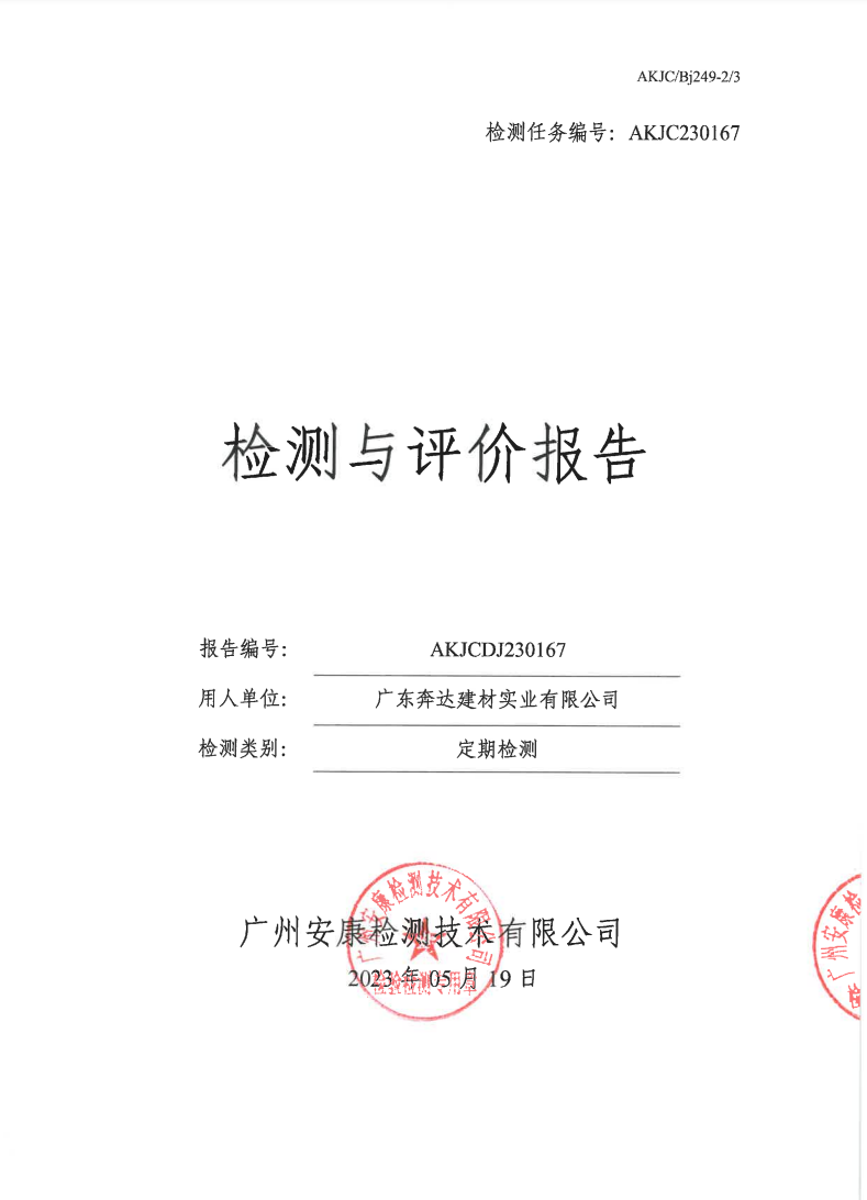 广东奔达建材实业有限公司公示