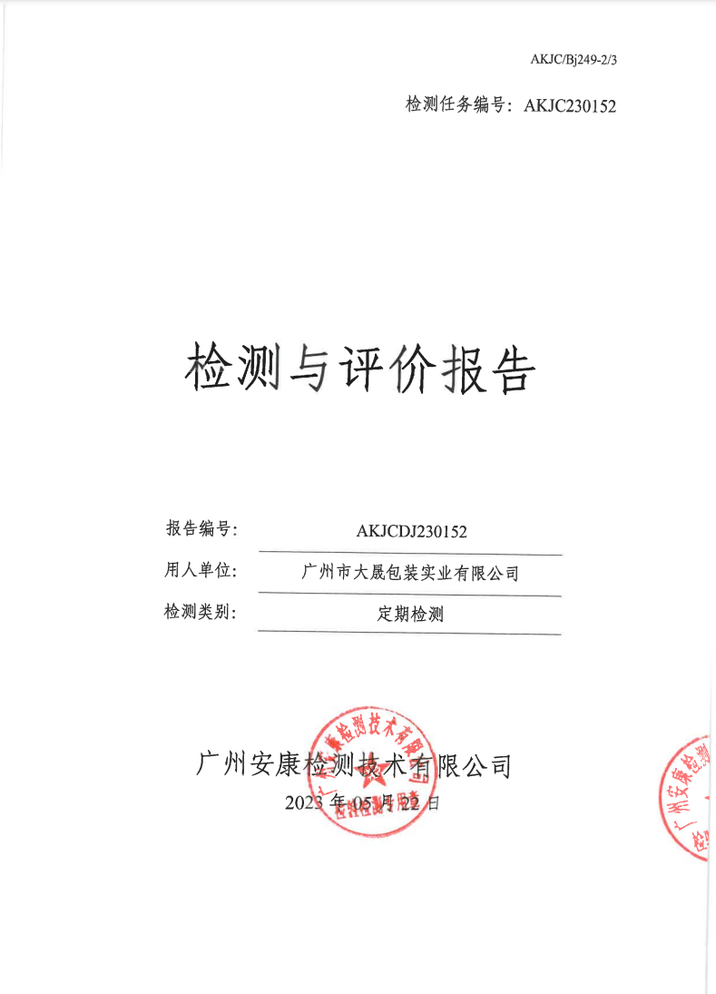 广州市大晟包装实业有限公司公示