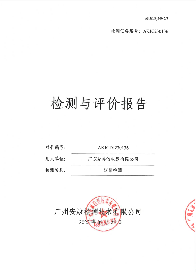 广东爱美信电器有限公司公示