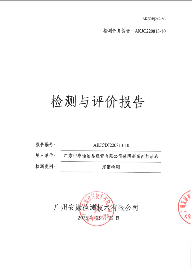 广东中粤通油品经营有限公司佛冈高岗西加油站公示