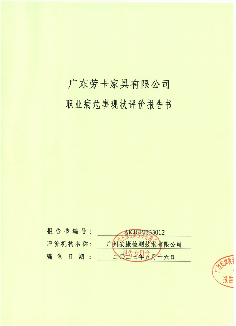 广东劳卡家具有限公司公示