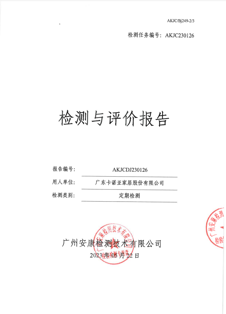 广东卡诺亚家居股份有限公司公示