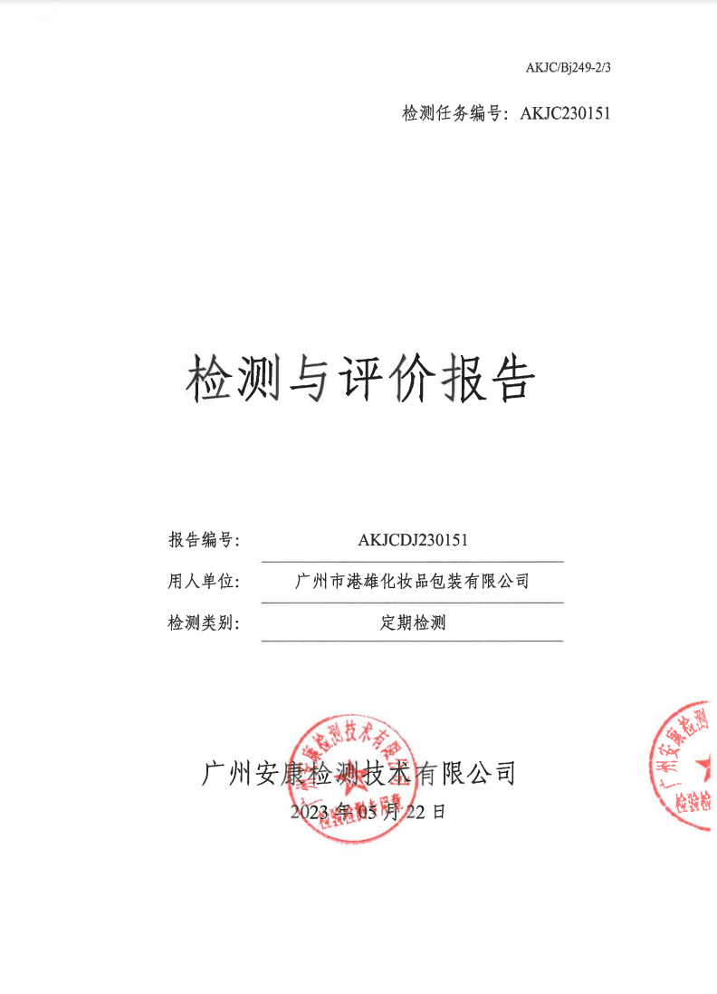 广州市港雄化妆品包装有限公司公示