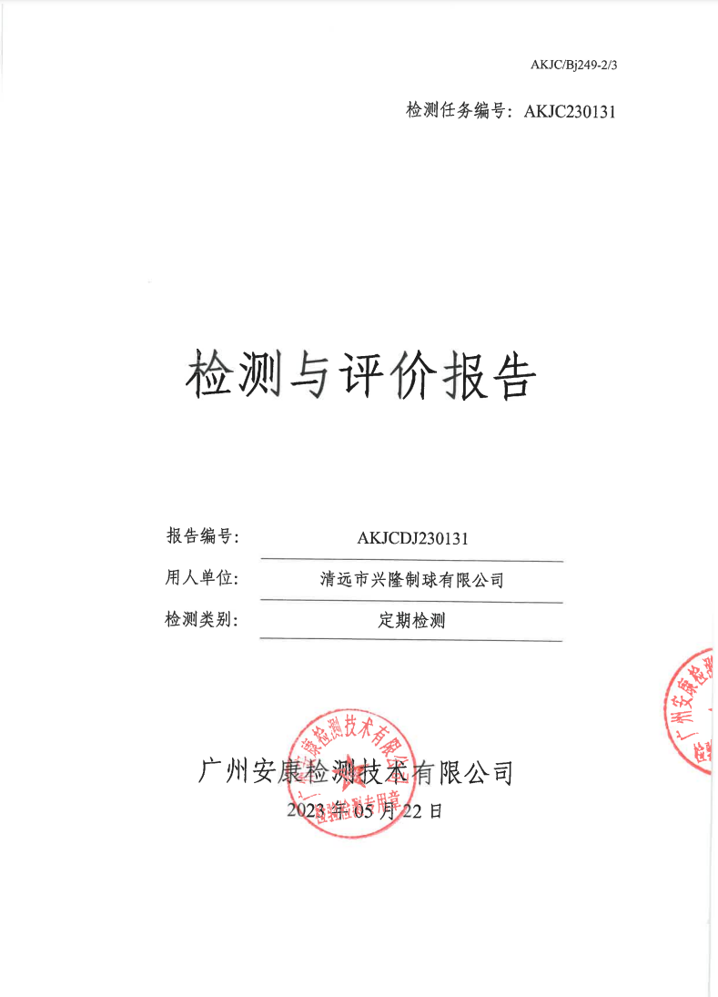 清远市兴隆制球有限公司公示