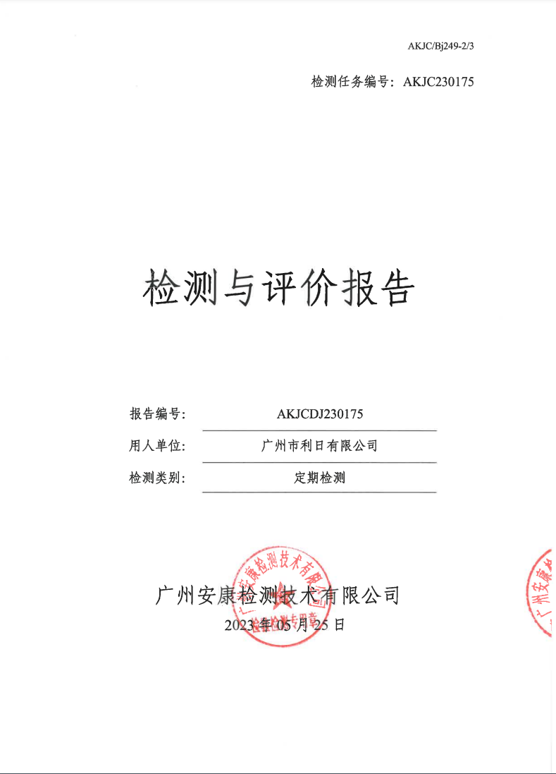 广州市利日有限公司公示