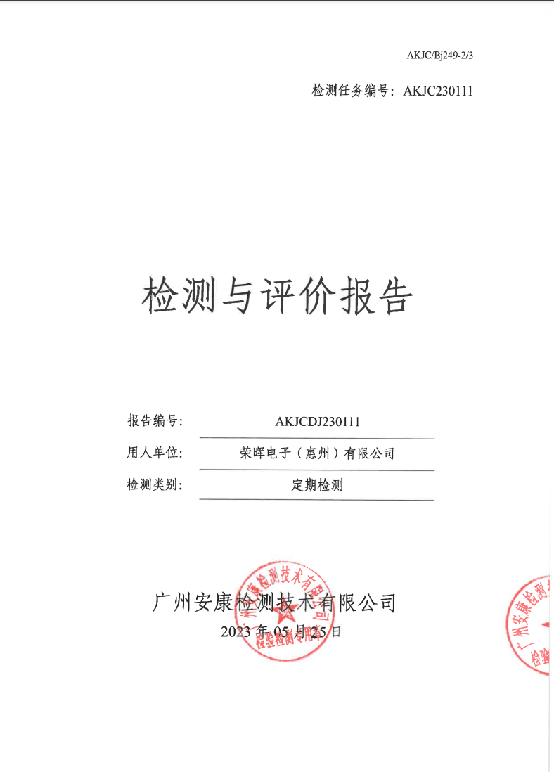 荣晖电子（惠州）有限公司公示