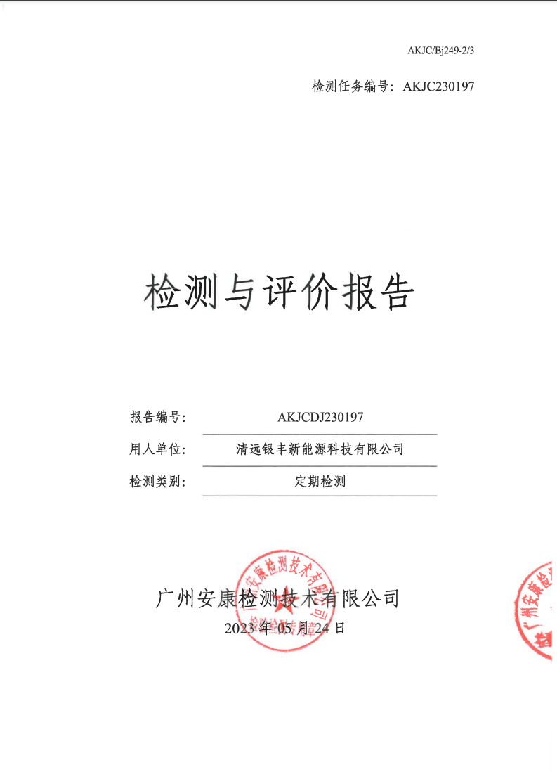 清远银丰新能源科技有限公司公示