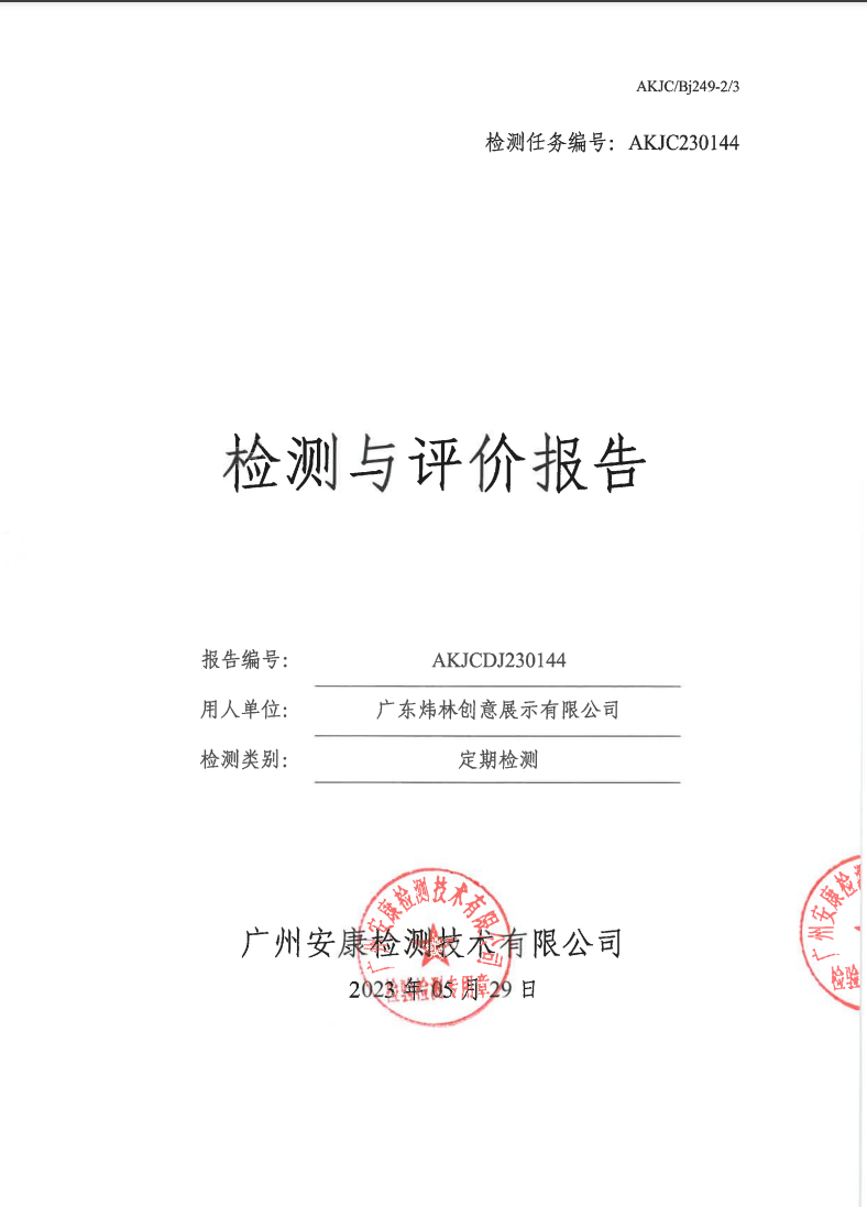 广东炜林创意展示有限公司公示