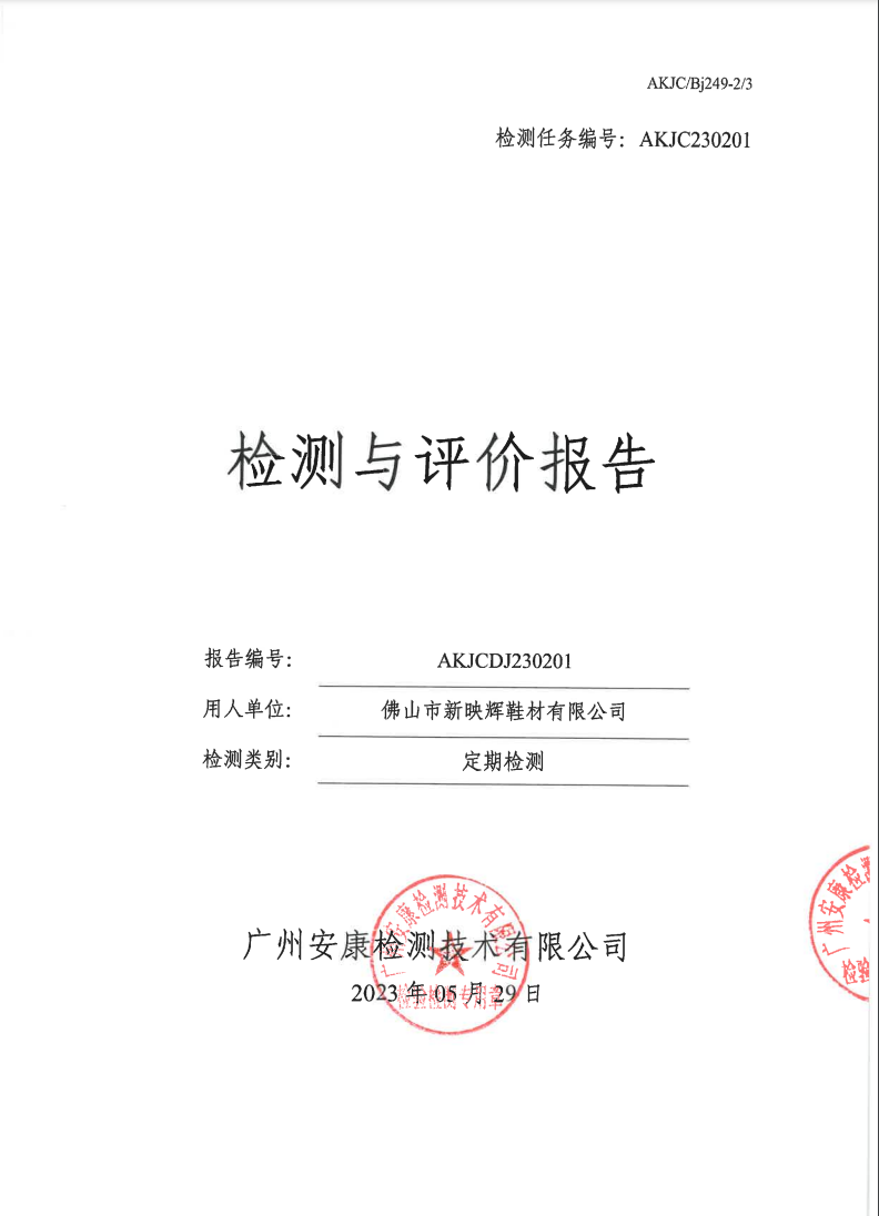 佛山市新映辉鞋材有限公司公示