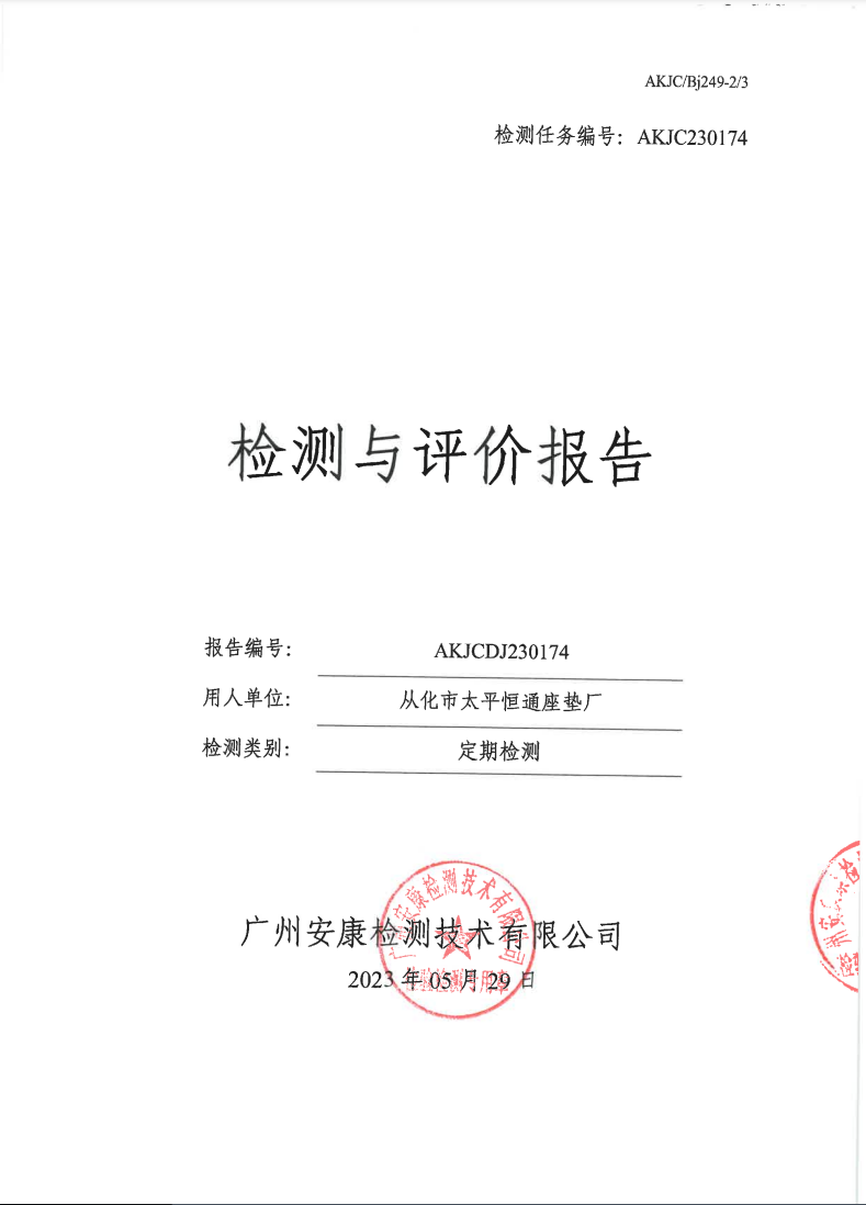 从化市太平恒通座垫厂公示