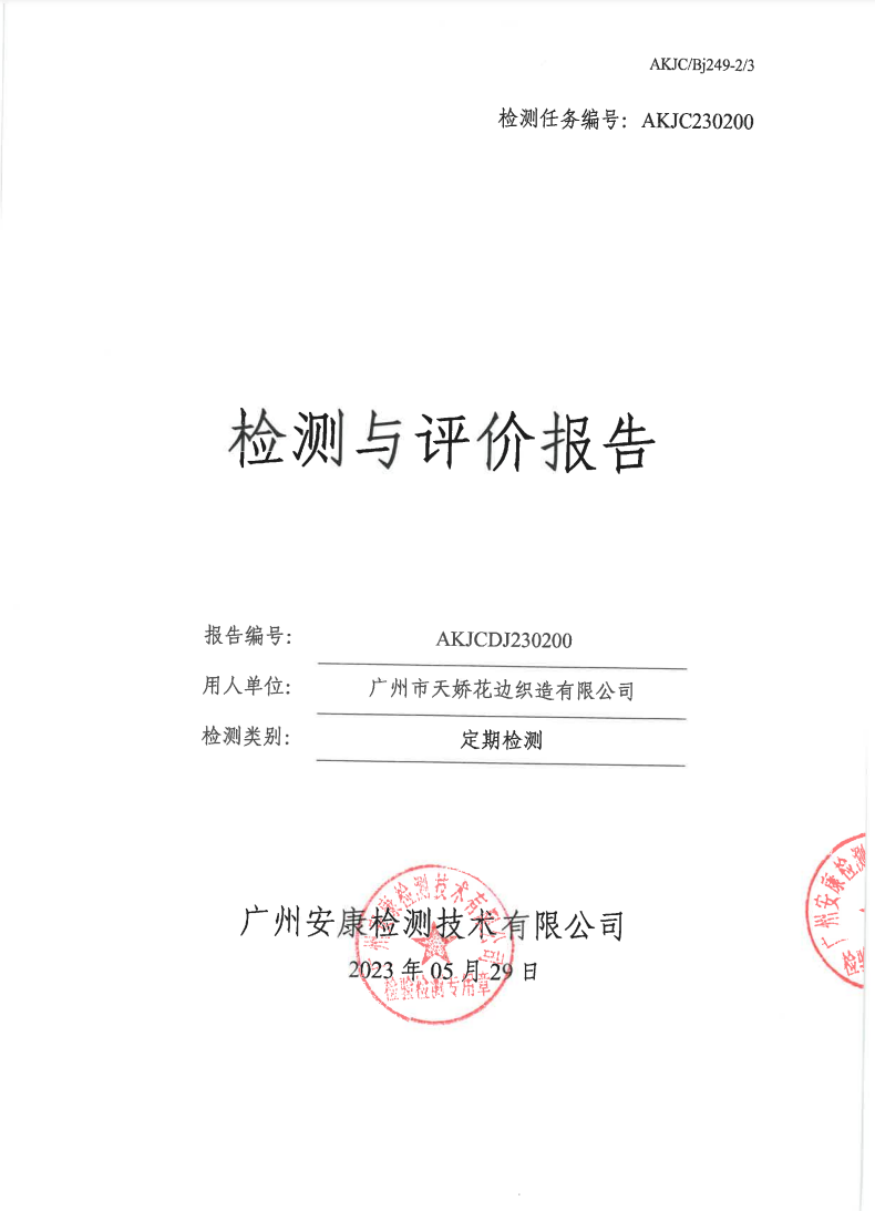 广州市天娇花边织造有限公司公示