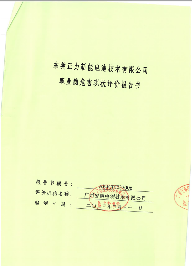东莞正力新能源电池技术有限公司公示