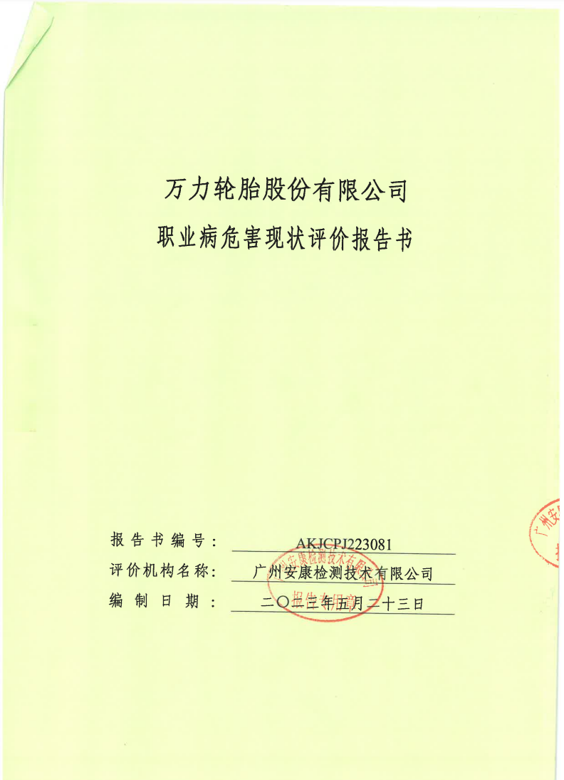 万力轮胎股份有限公司