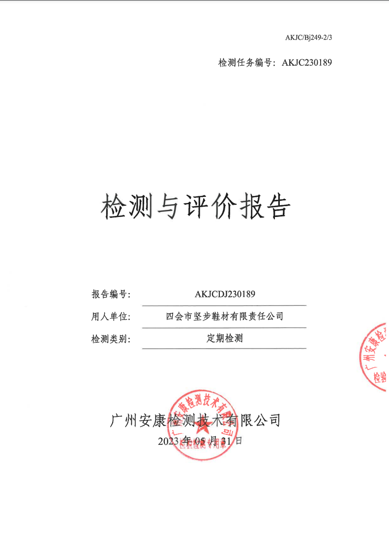 四会市坚步鞋材有限责任公司公示
