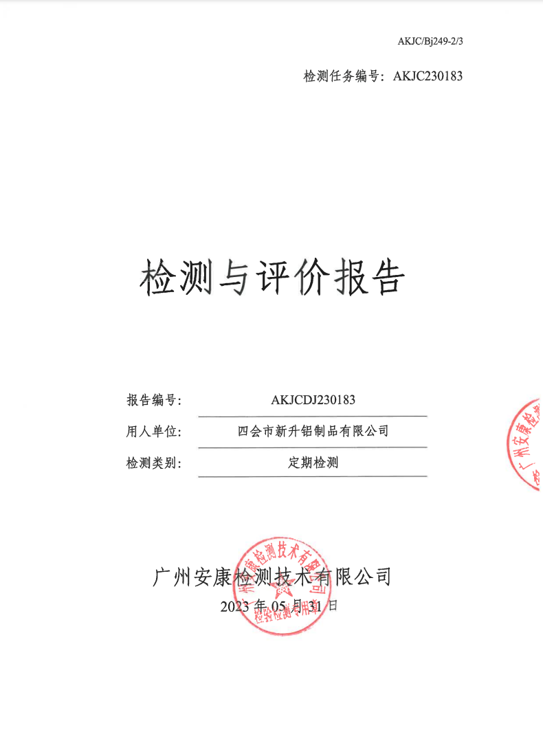 四会市新升铝制品有限公司公示