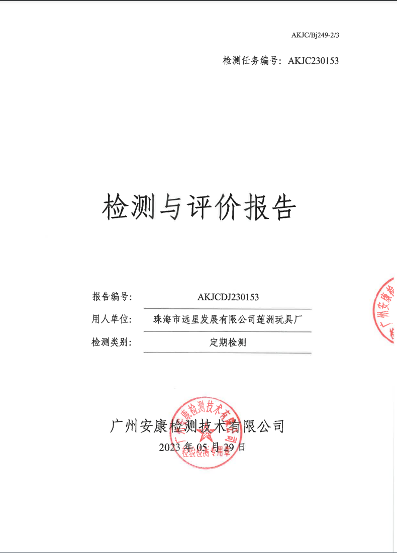 珠海市远星发展有限公司莲洲玩具厂公示