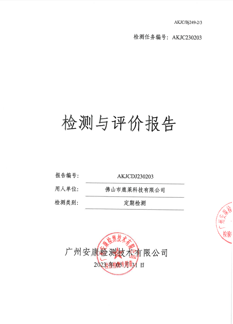 佛山市鹿莱科技有限公司公示