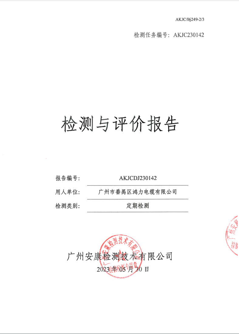 广州市番禺区鸿力电缆有限公司公示