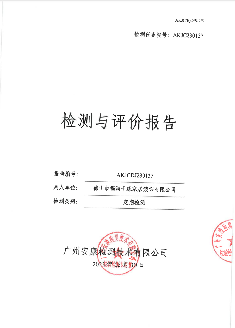 佛山市福满千缘家居装饰有限公司公示