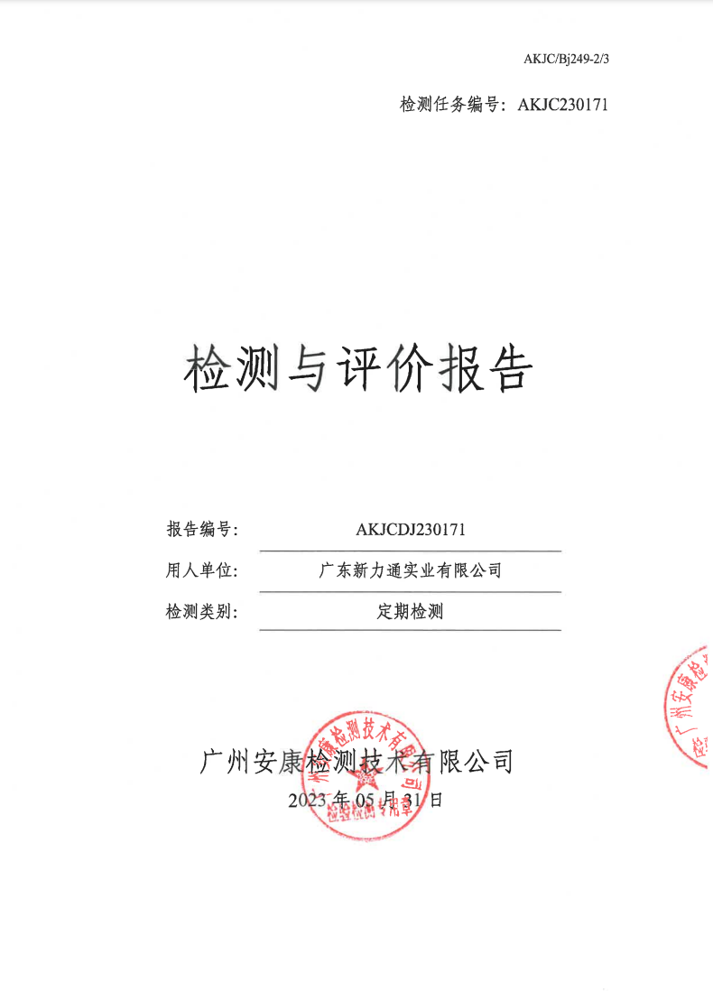 广东新力通实业有限公司公示