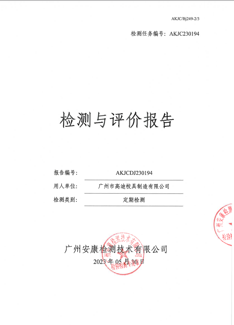 广州市高迪校具制造有限公司公示