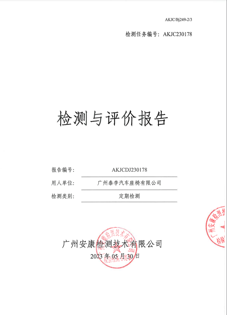 广州泰李汽车座椅有限公司公示