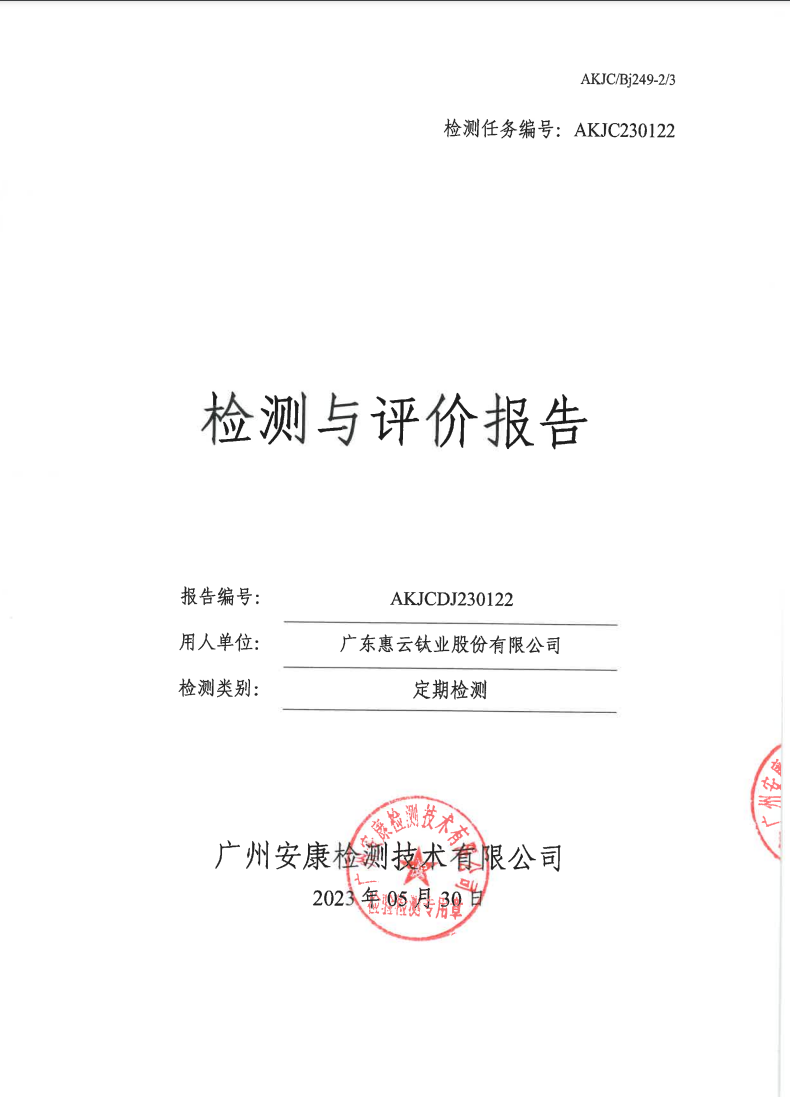 广东惠云钛业股份有限公司公示
