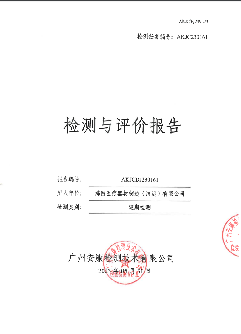 鸿图医疗器材制造（清远）有限公司公示