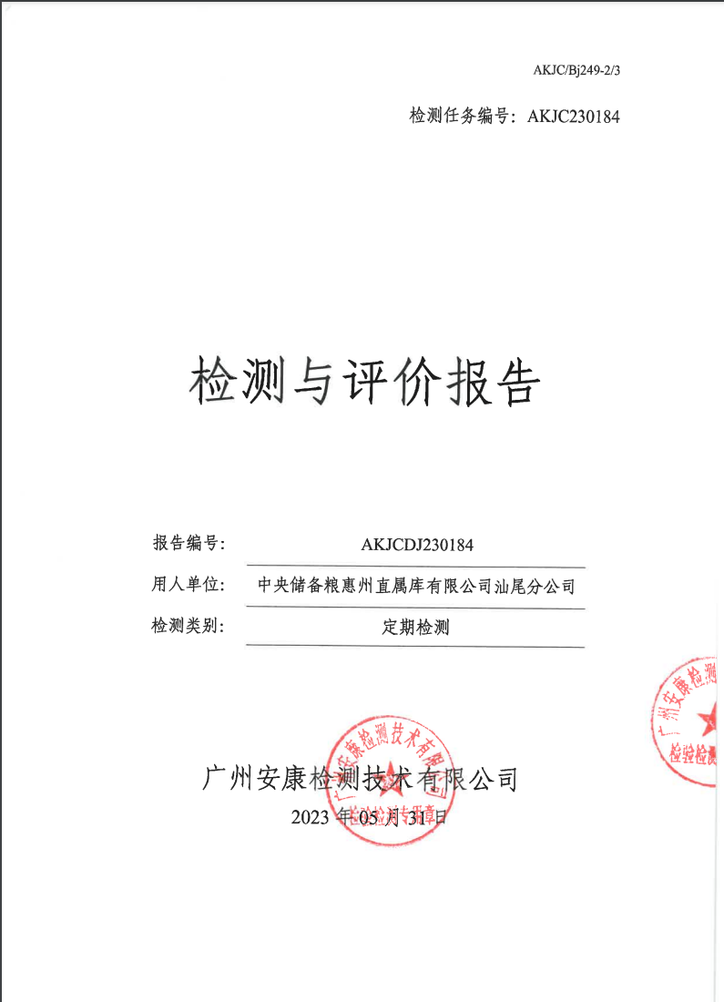 中央储备粮惠州直属库有限公司汕尾分公司公示