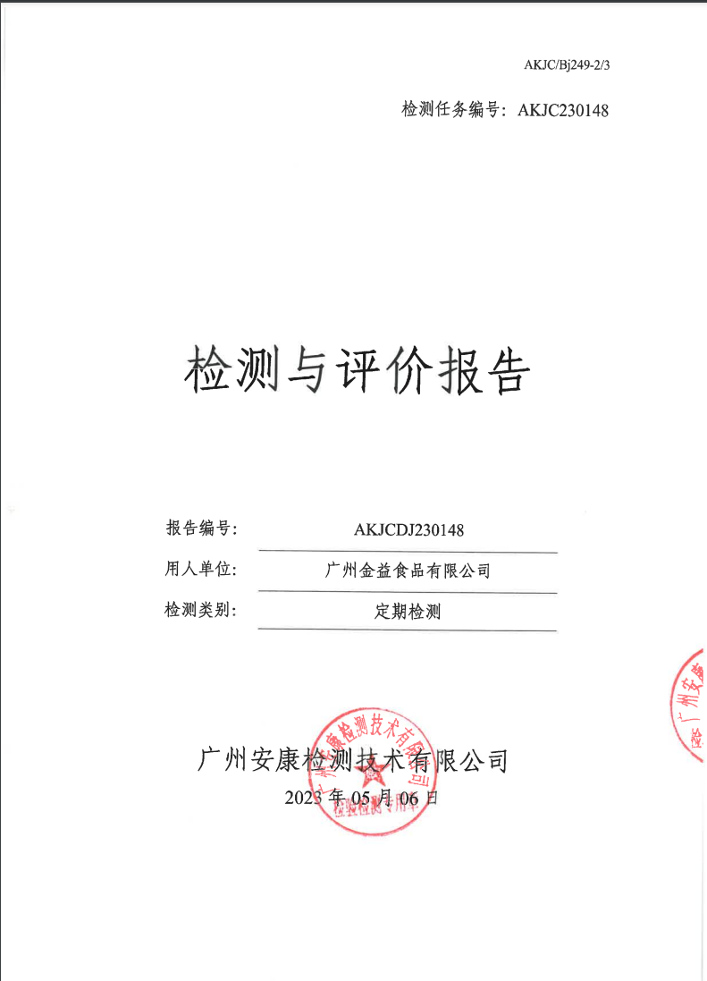 广州金益食品有限公司公示