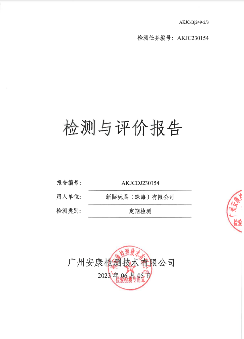 新际玩具（珠海）有限公司公示