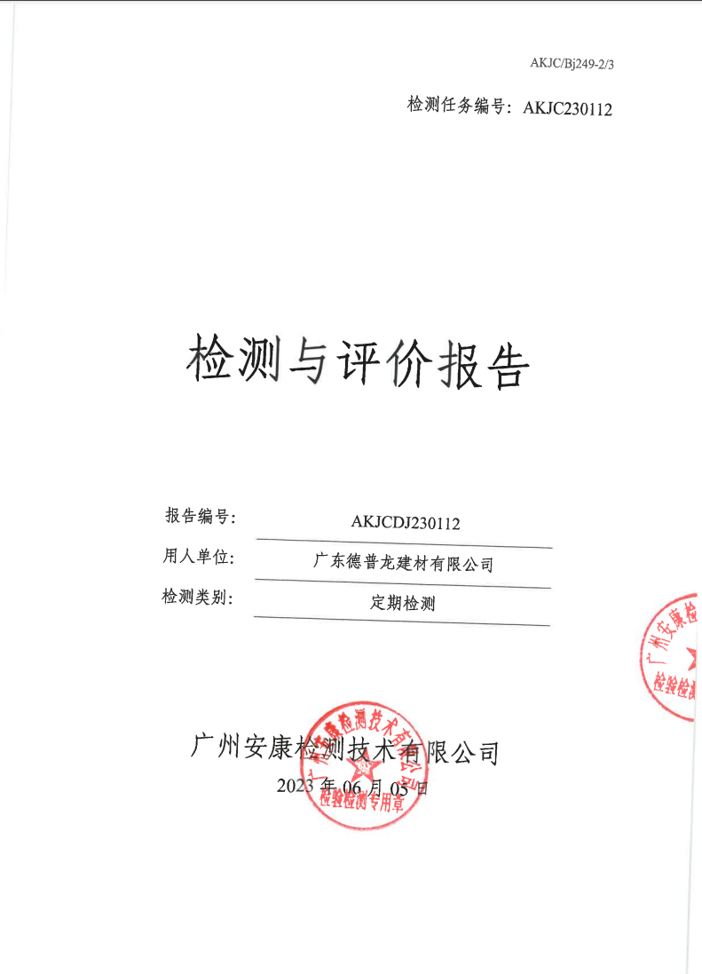 广东德普龙建材有限公司公示