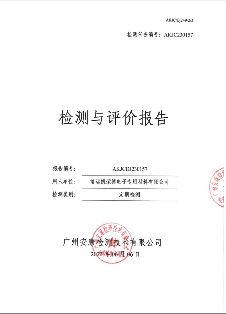 清远凯荣德电子专用材料有限公司公示