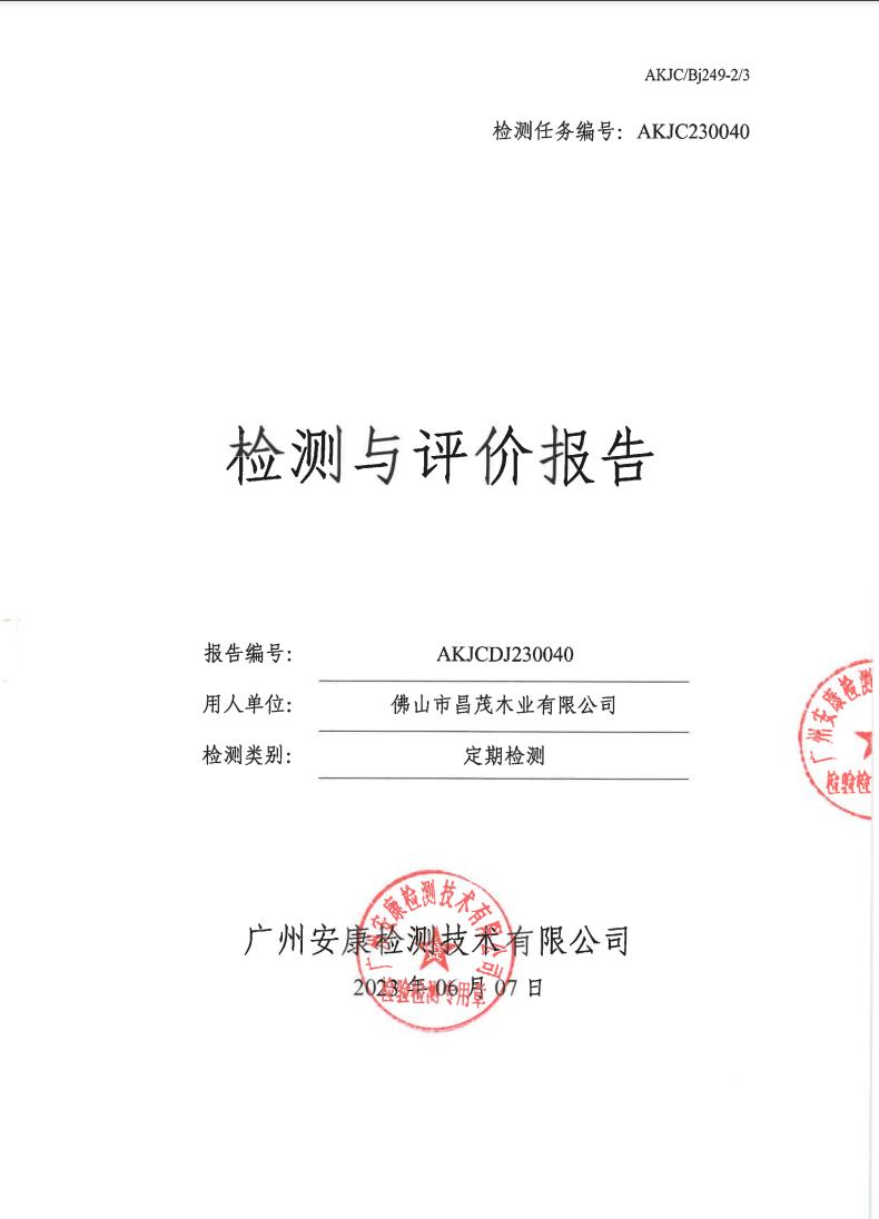 佛山市昌茂木业有限公司公示